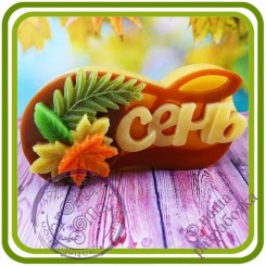 Осень (листья) - Авторская 2D силиконовая форма для мыла, свечей, шоколада, гипса и пр.