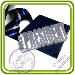 mr. President ( мистер Президент). Большой Топер, Надпись - 2D Авторская силиконовая форма для мыла, свечей, шоколада и пр.