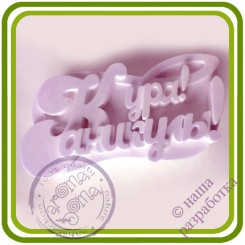Ура, Каникулы! Большой Топер, Надпись - 2D Авторская силиконовая форма для мыла, свечей, шоколада и пр.