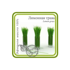 Лемонграсс (лимонная трава).Эфирное масло 
