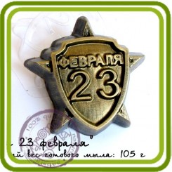 Звезда 23 февраля - пластиковая форма для мыла 