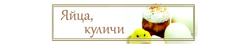 Яйца/ Куличи (gl.pa)